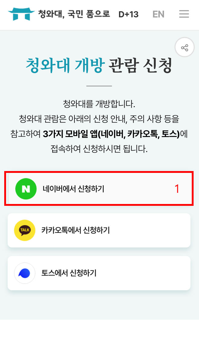 청와대 관람신청