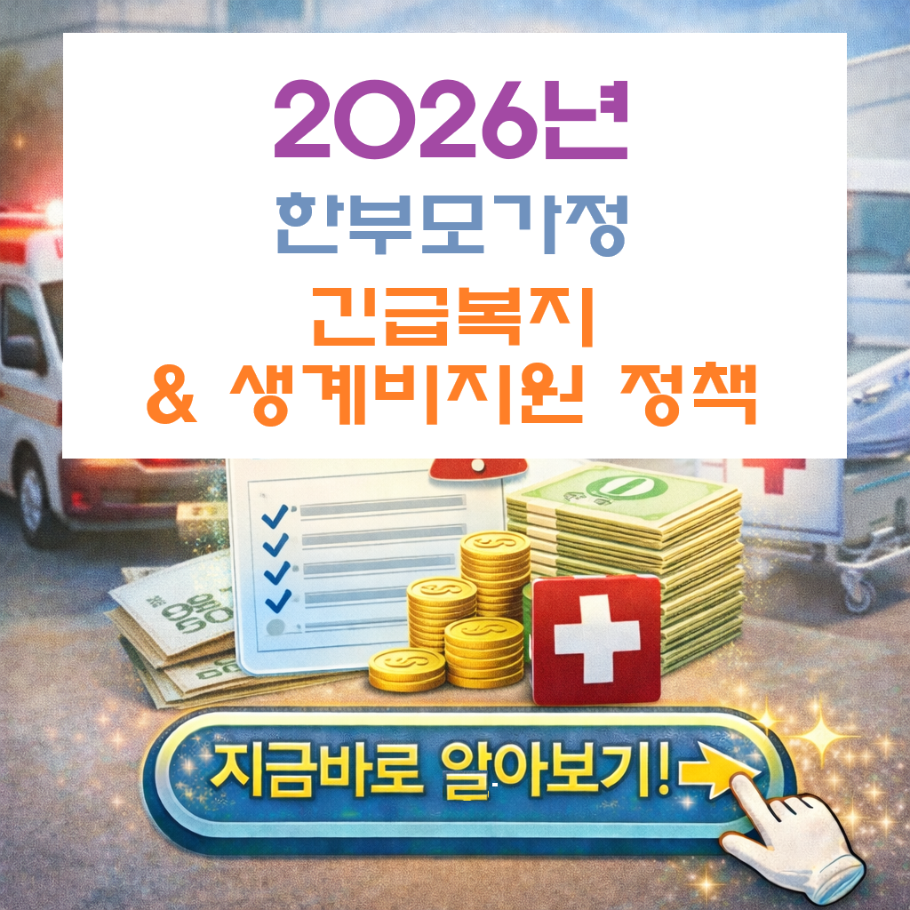 갑작스런 위기에도 OK! 2026 한부모 긴급복지&middot;생계비지원 지금바로 신청하세요!