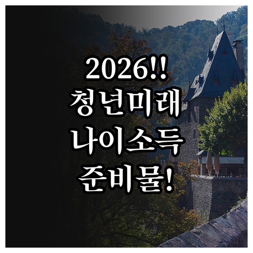 2026 청년미래적금 나이 소득 기준..