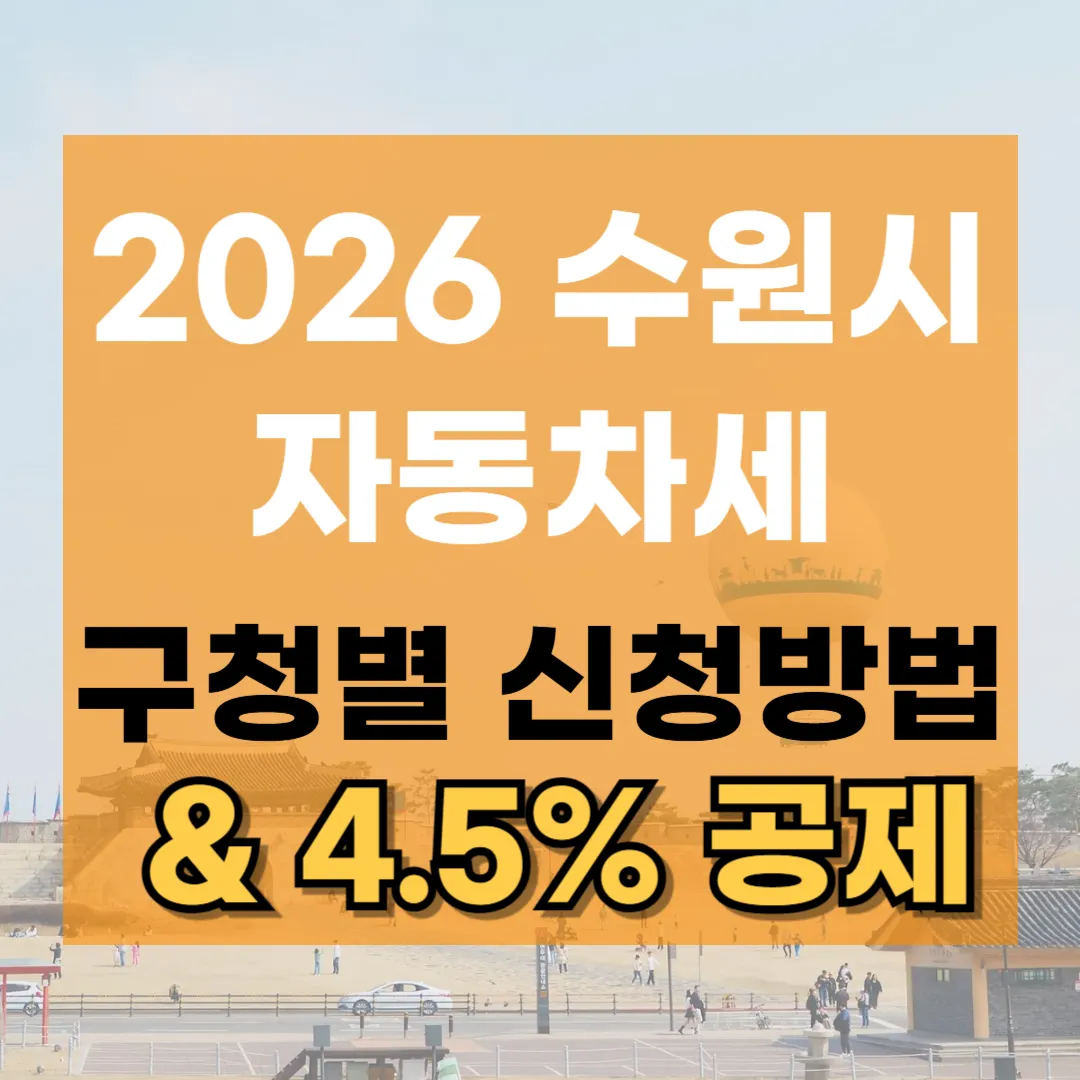 2026년 수원시 자동차세 연납 기간 및 장안구 권선구 팔달구 영통구 구청별 신청 방법 안내