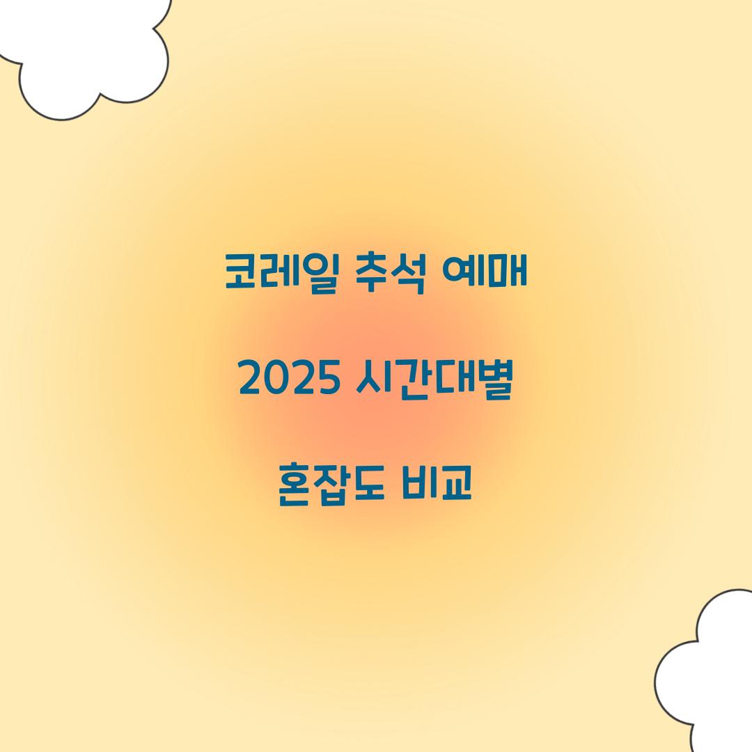 코레일 추석 예매 2025 시간대별 혼잡도 비교  