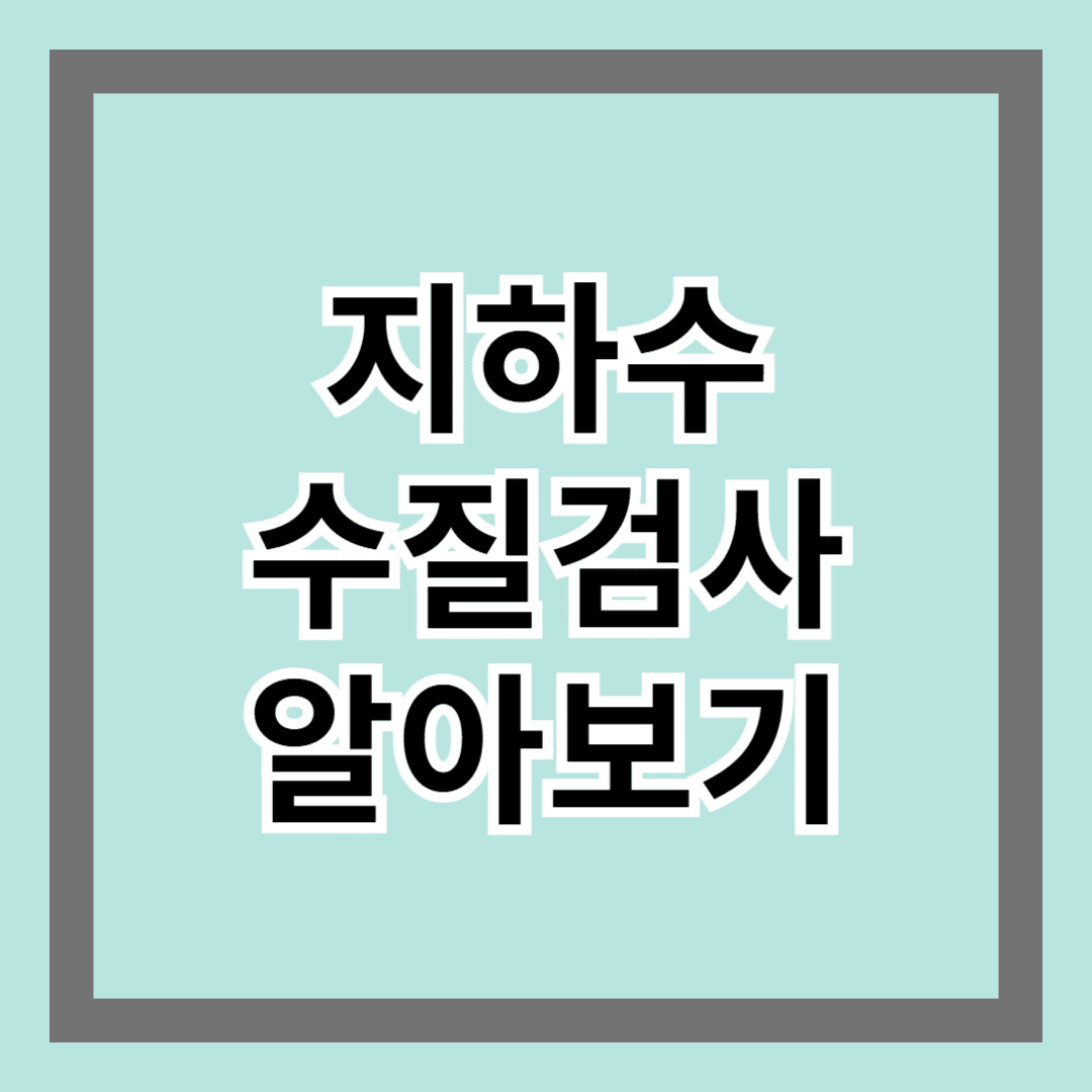지하수수질검사 알아보기