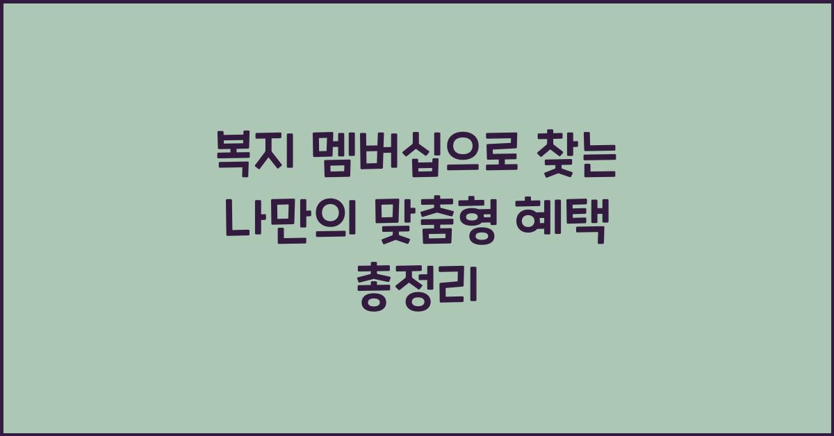 복지 멤버쉽