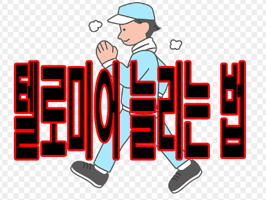 텔로미어 늘리는 법