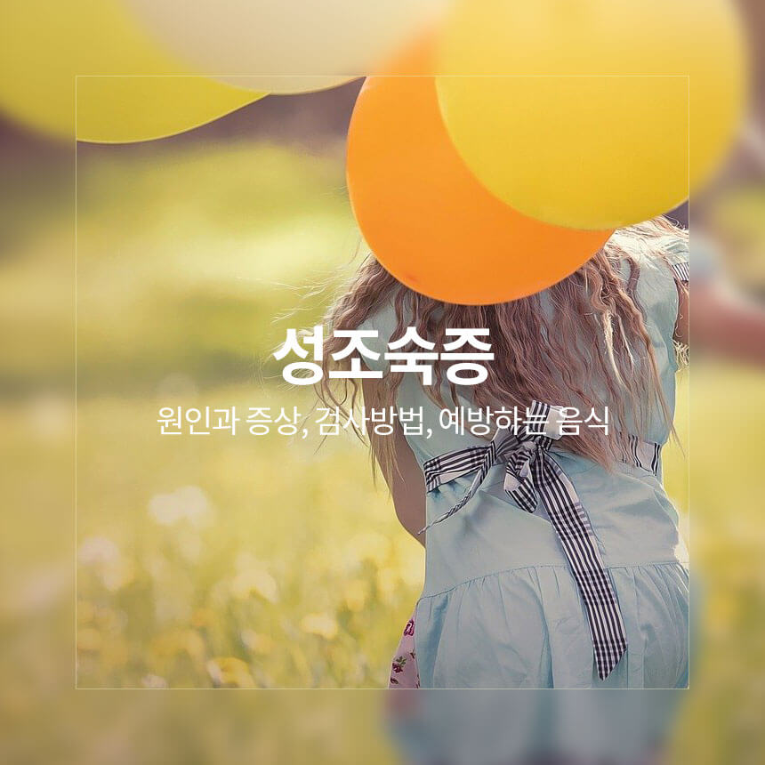 “성조숙증-원인과-증상-예방하는-음식”