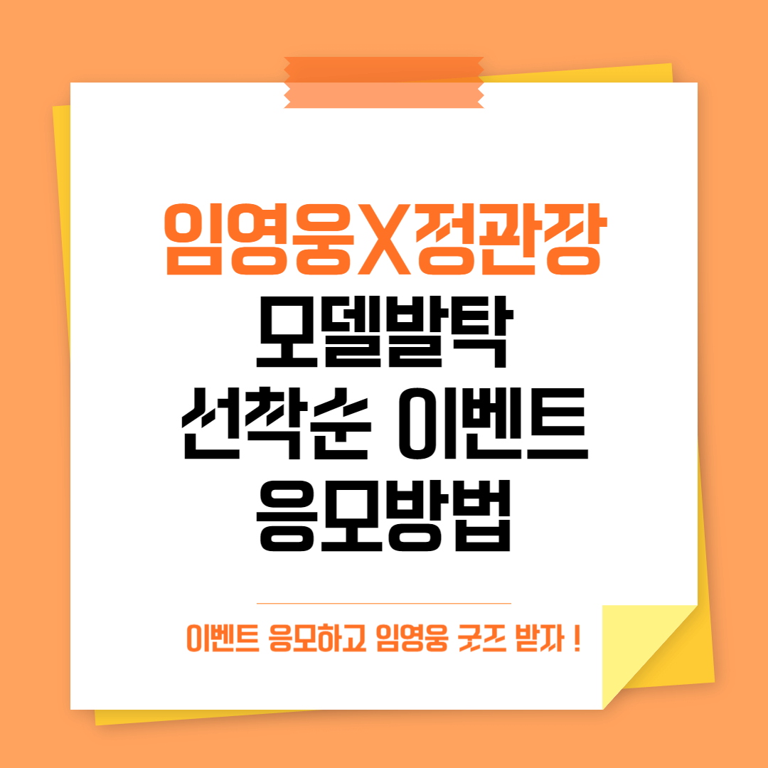 임영웅 정관장 모델 발탁 축하카페 선착순 이벤트 신청 방법