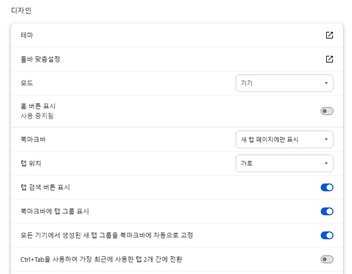 설정 → 디자인 화면. 탭 위치, 탭 검색 버튼 표시, 북마크바에 탭 그룹 표시, 새 탭 그룹 자동 고정 옵션