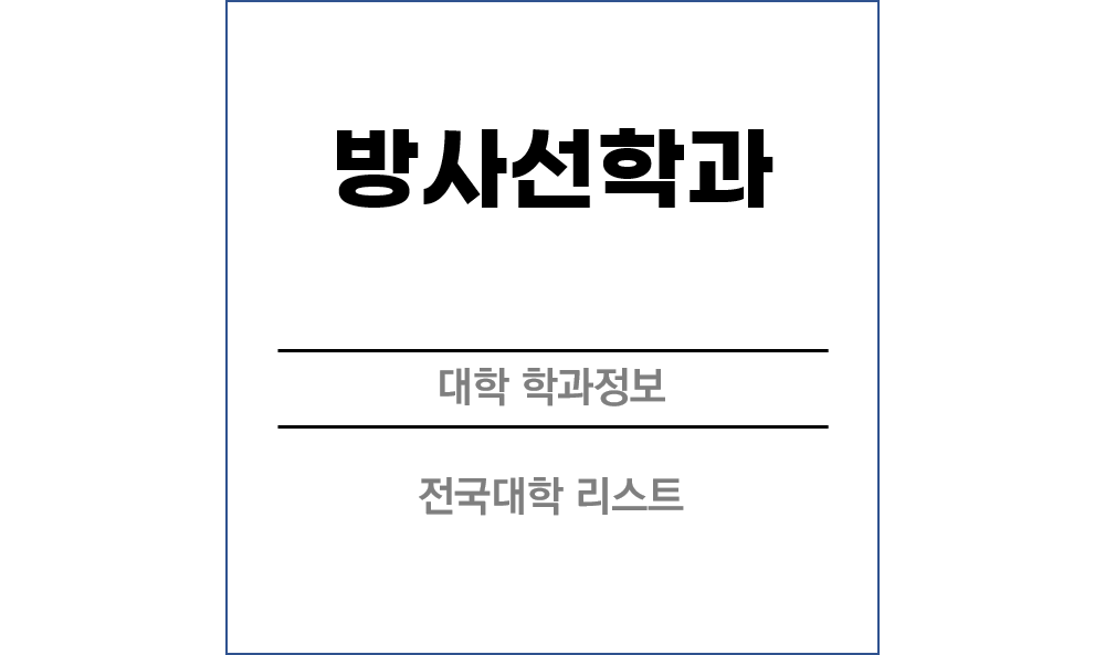 방사선학과 전망 및 전국대학리스트
