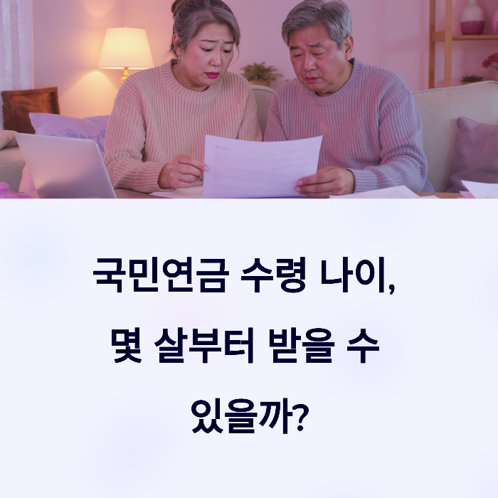 국민연금 수령 나이