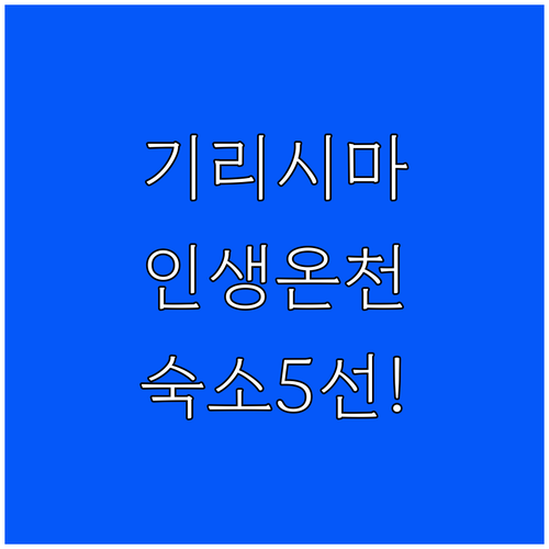 일본 가고시마 여행 기리시마 온천 숙..