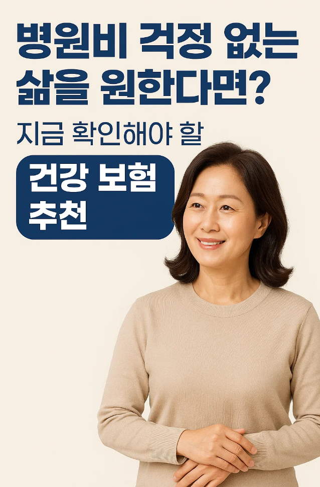 병원비 걱정 없는 삶을 원한다면? 지금 확인해야 할 ‘건강 보험 추천’