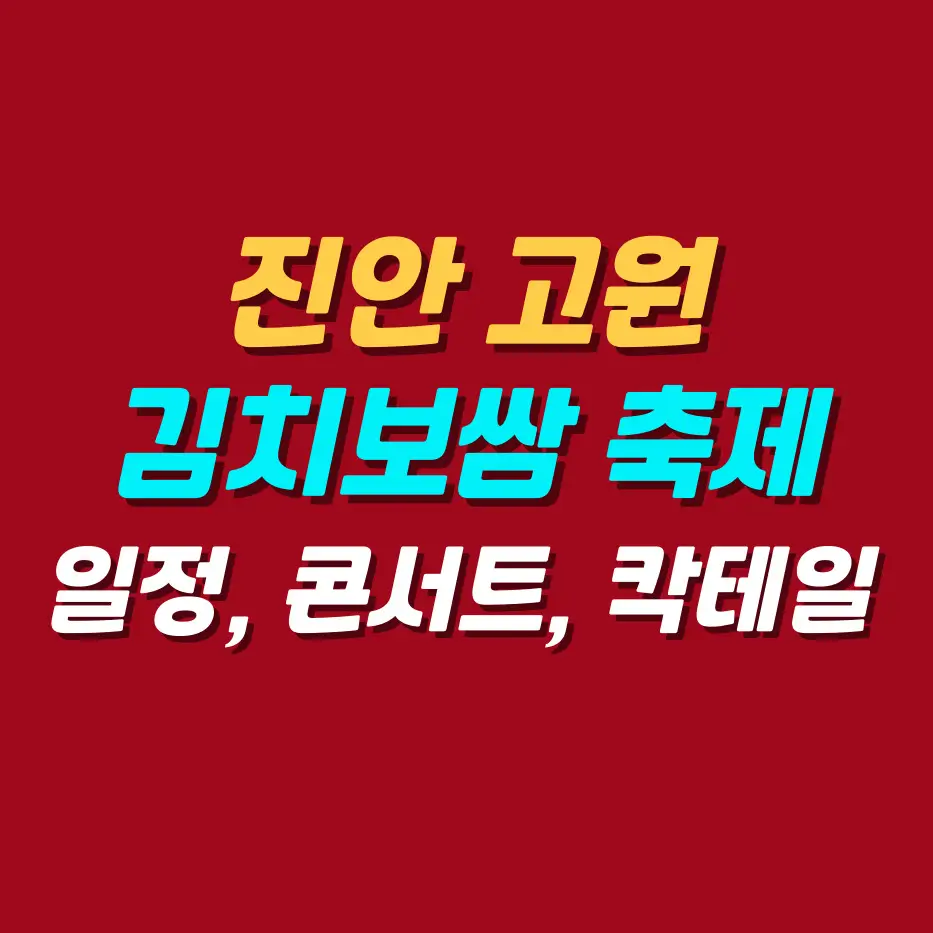 진안-김치보쌈-축제