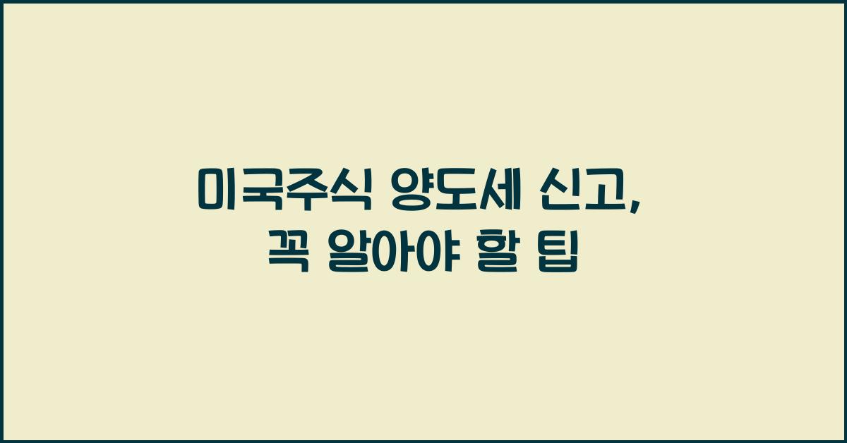 미국주식 양도세 신고