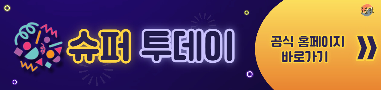 슈퍼투데이-바로가기