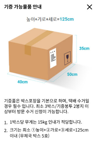 기부가능 최소 수량 및 포장 방법