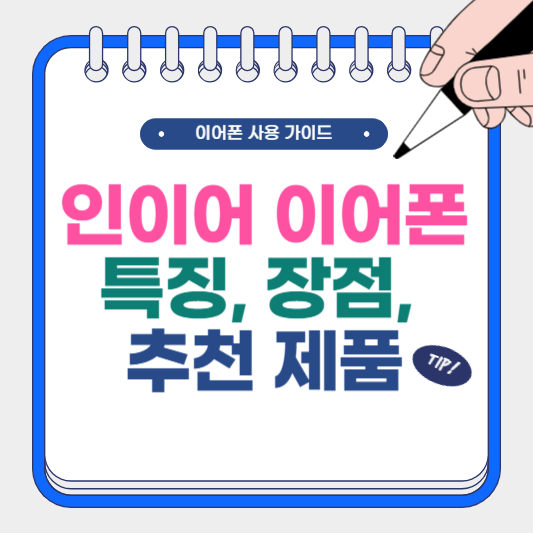 인이어 이어폰 특징, 장점, 추천 제품