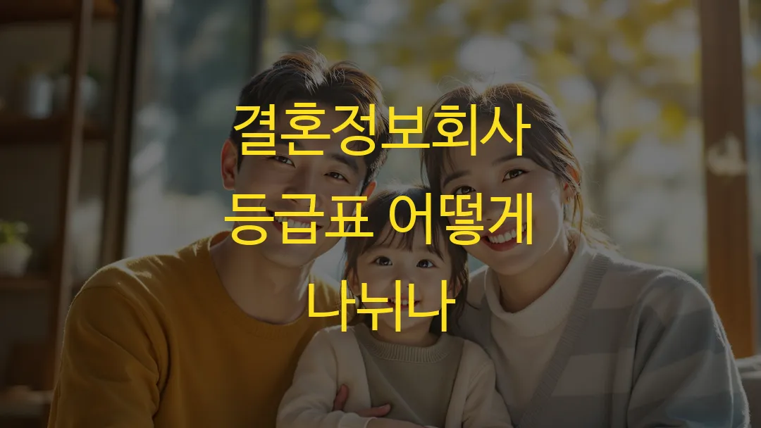 결혼정보회사 등급표 어떻게 나뉘나