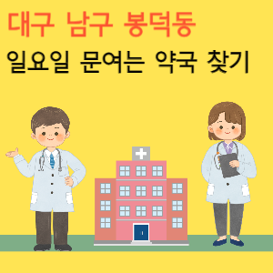 대구 남구 봉덕동 일요일 문여는 당번 약국