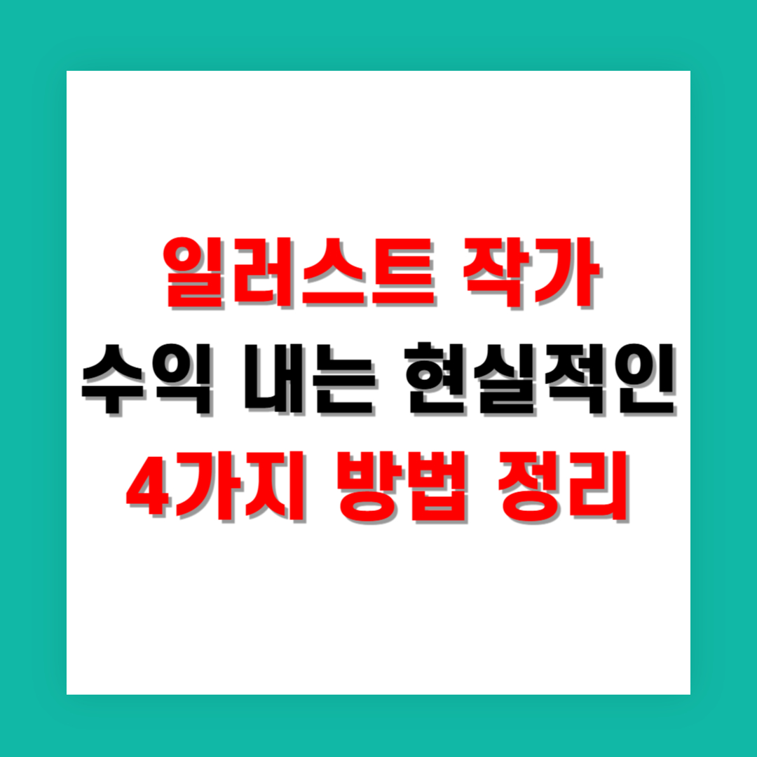 일러스트 작가 수익 내는 현실적인 4가지 방법 정리