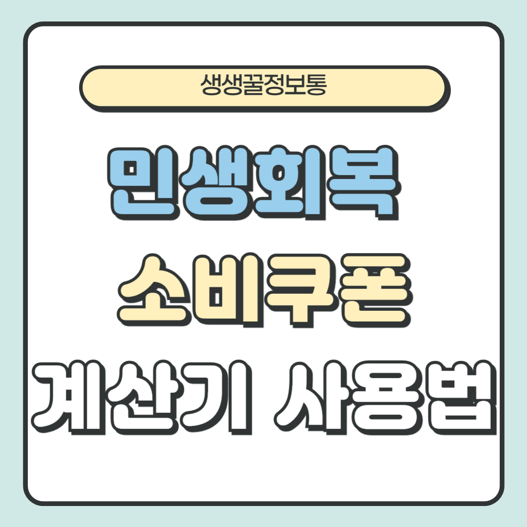 민생회복 소비쿠폰 계산기 신청 사용처 지급일 1분요약