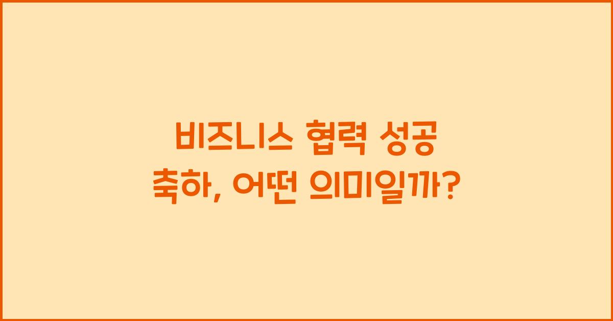 비즈니스 협력 성공 축하