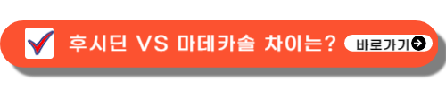 후시딘과 마데카솔 차이
