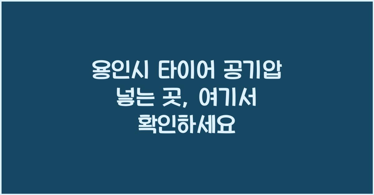 용인시 타이어 공기압 넣는 곳