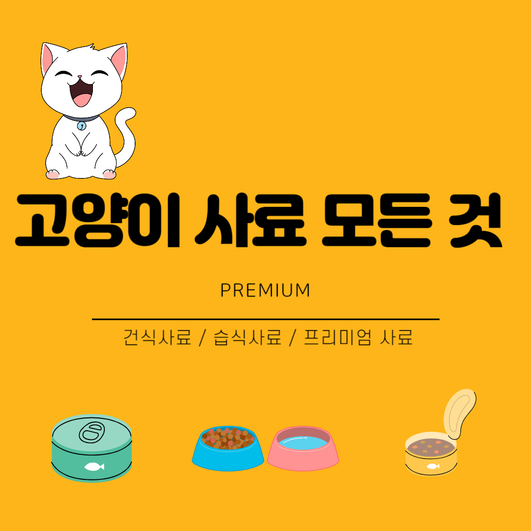 고양이-사료-볼드모트-사료-피하는-법-썸네일