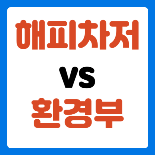 해피차저-환경부-비교-썸네일
