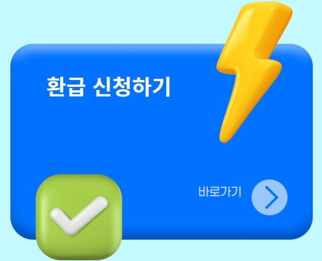 으뜸효율 가전 환급 신청