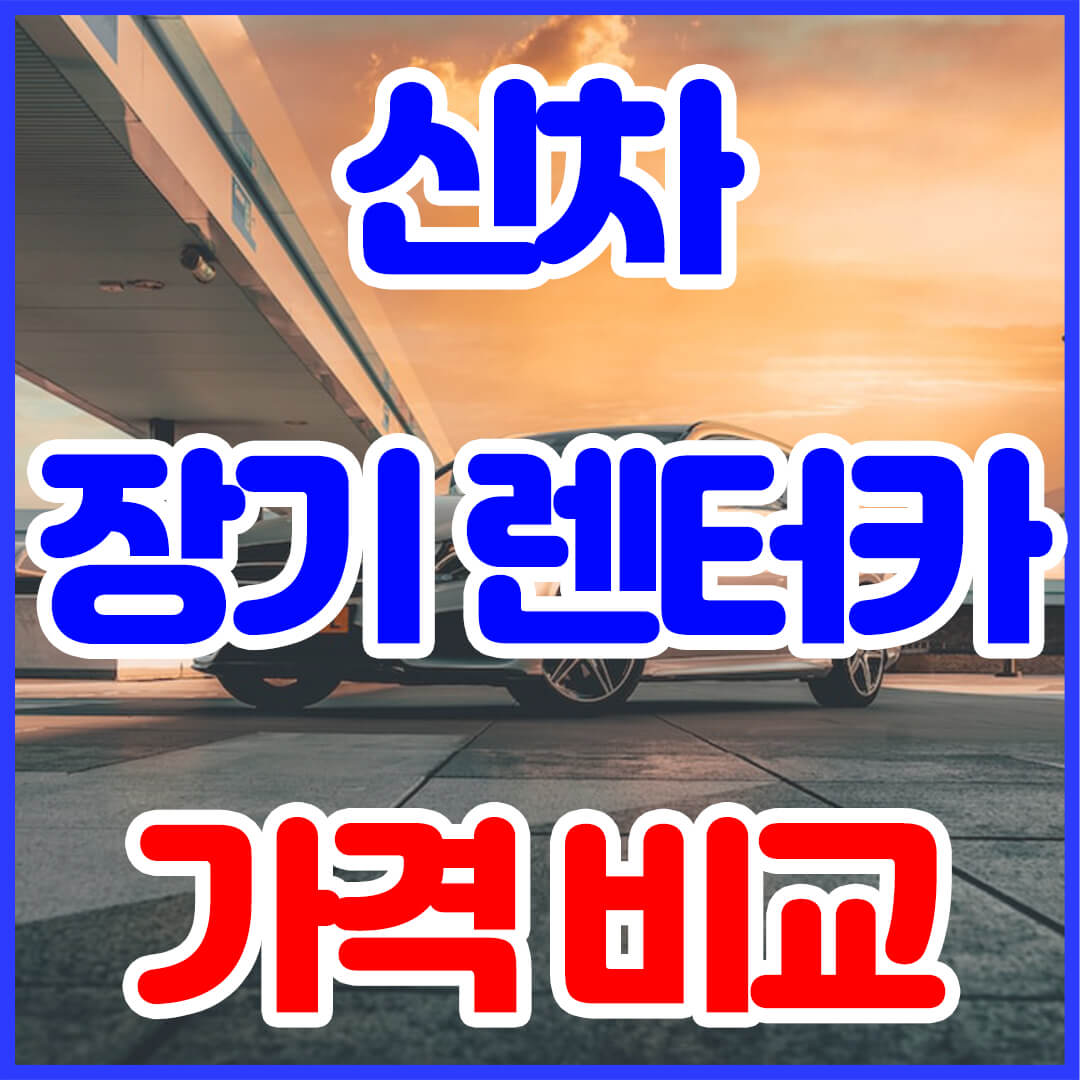 신차 장기렌터카 가격비교 및 장기렌트카 가격표 - 썸네일