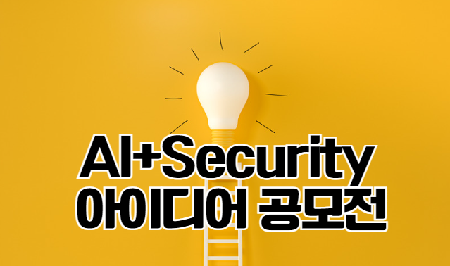 2024년 AI+Security 보안 산업 아이디어 공모전 보안 서비스 발굴 상금 정부지원
