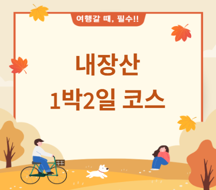 내장산 1박 2일 여행