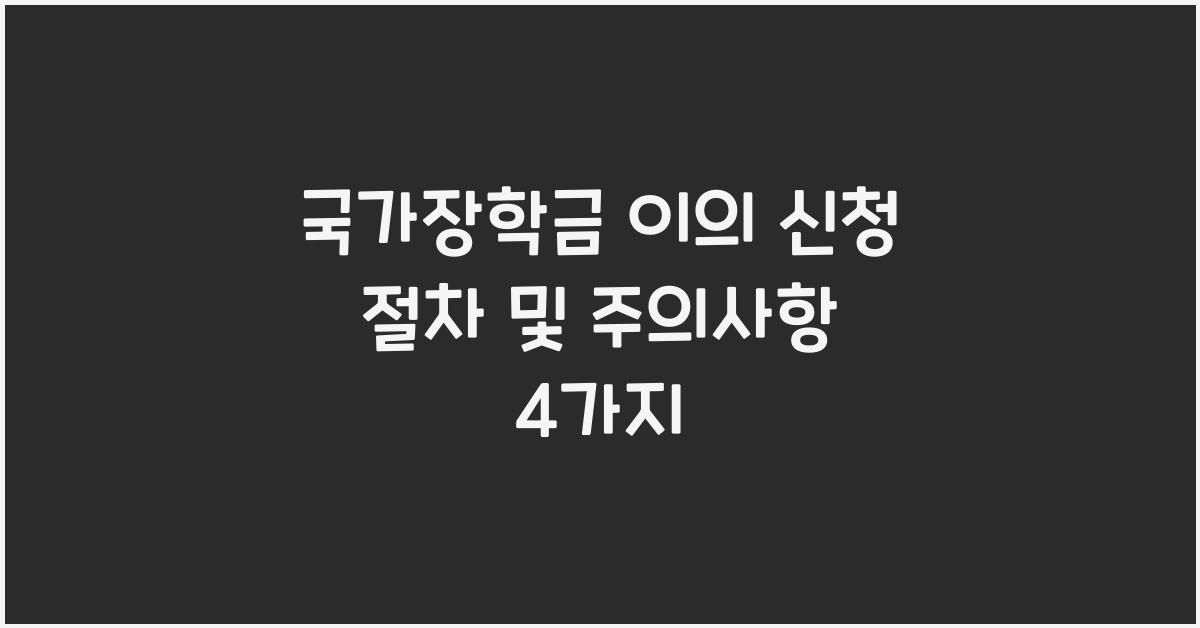 국가장학금 이의 신청