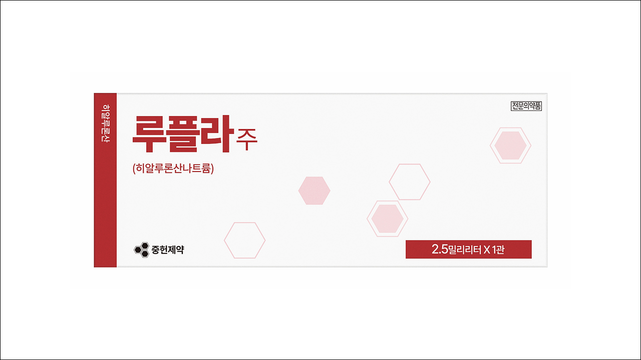 관절내 주사제 루플라주(Lufla Inj.)