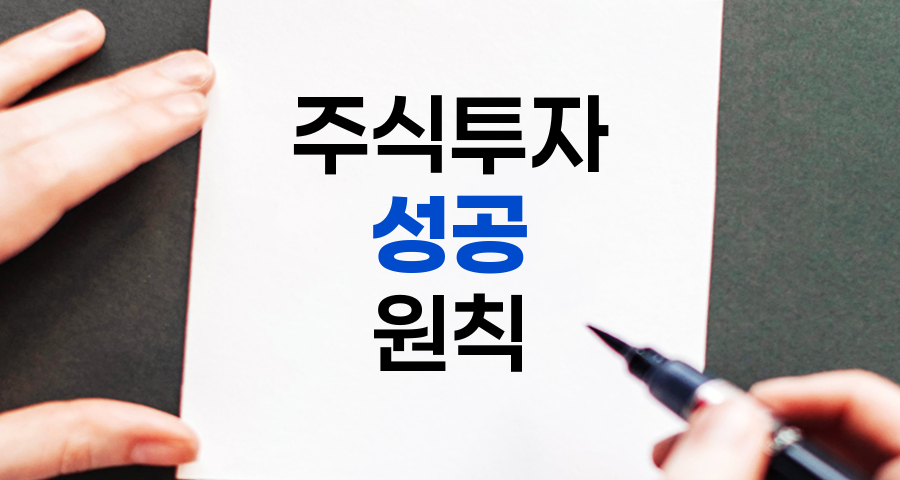 주식투자 성공을 위한 7가지 황금률