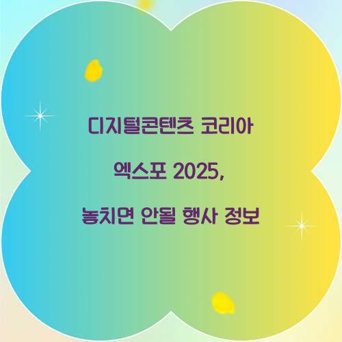 디지털콘텐츠 코리아 엑스포