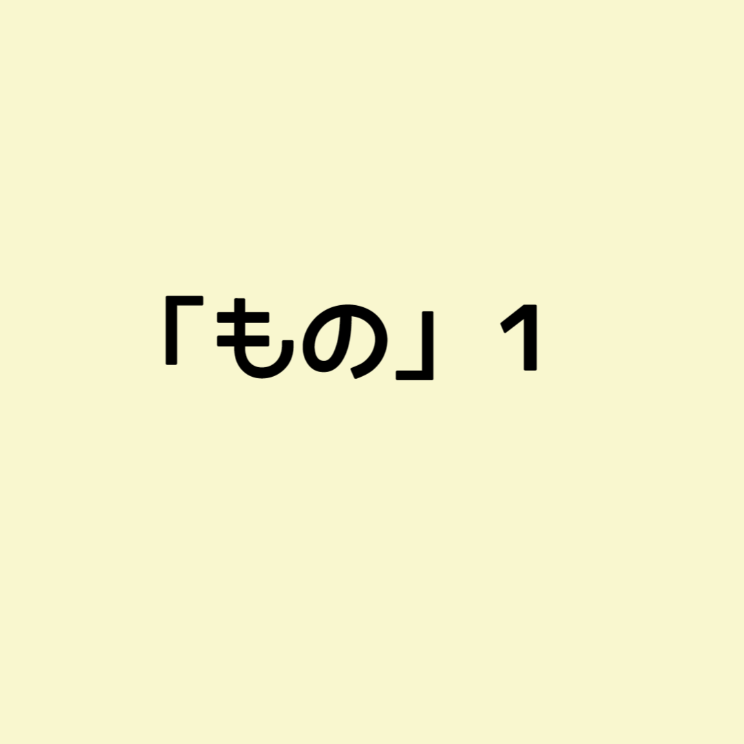 もの１
