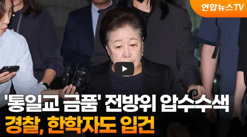 통일교 압수수색 현황: 한학자 횡령 의혹 및 향후 수사 전망 (2026.05.06)