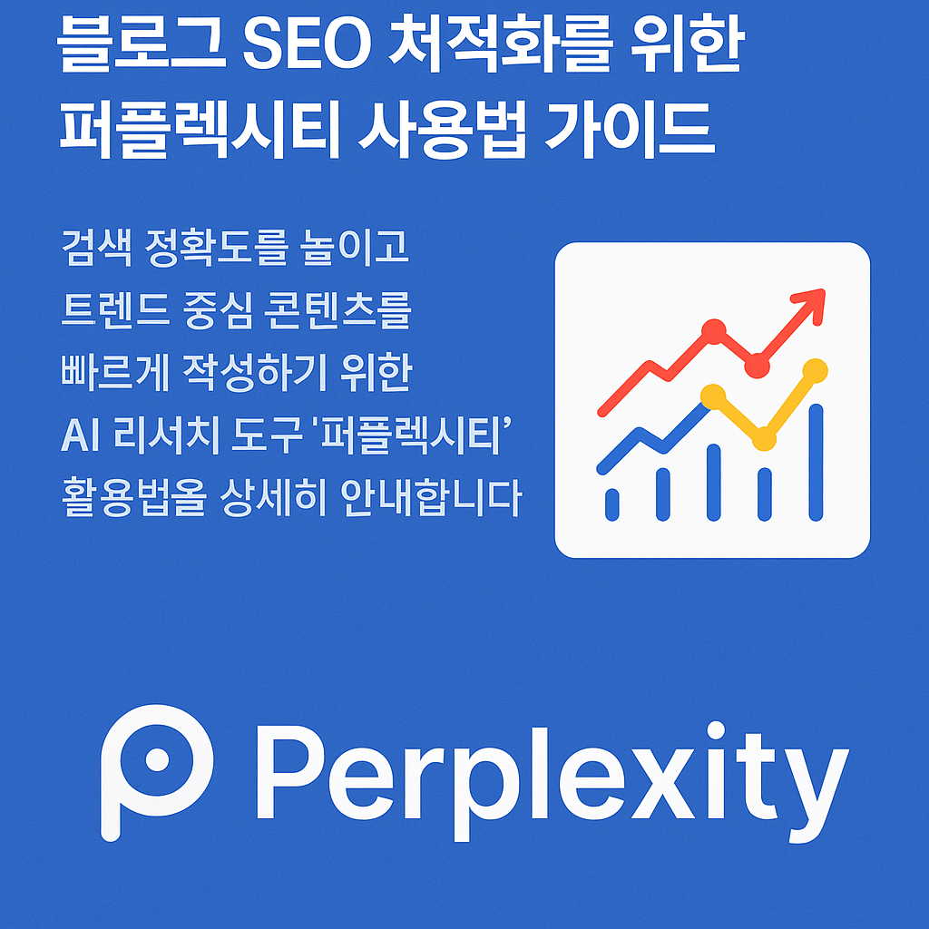 퍼플렉시티 사용법