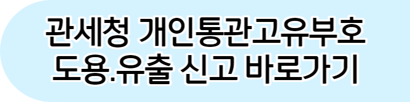 해외직구 통관내역조회방법. 개인통관고유부호 도용신고방법