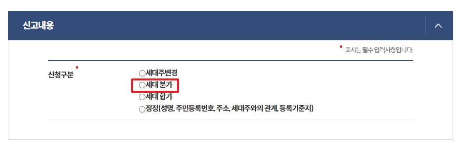 신청 구분 항목에서 세대 분가를 선택하는 모습