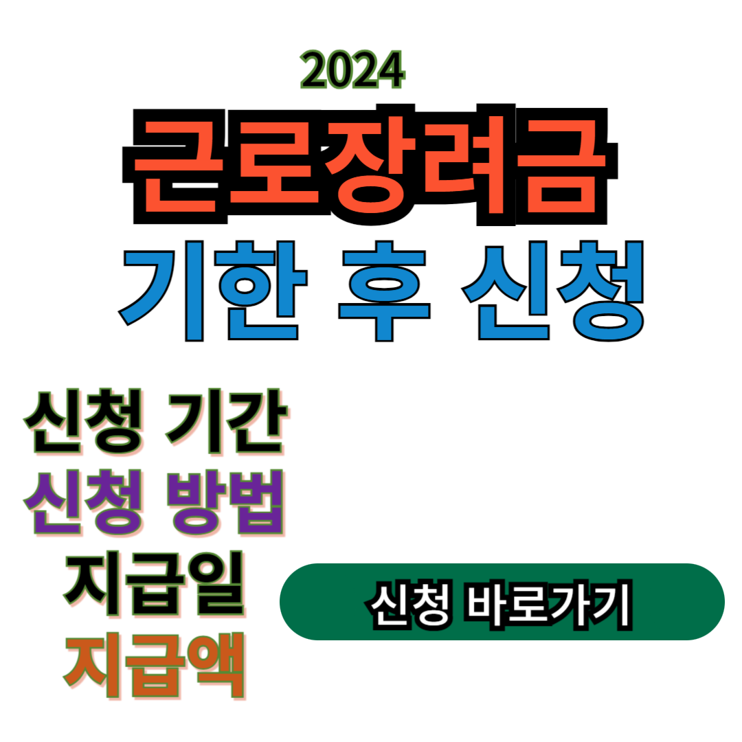 근로장려금 기한 후 신청