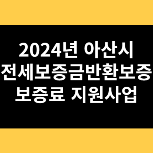 2024년 아산시 전세보증금반환보증 보증료 지원사업 썸네일