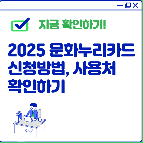 2025 문화누리카드