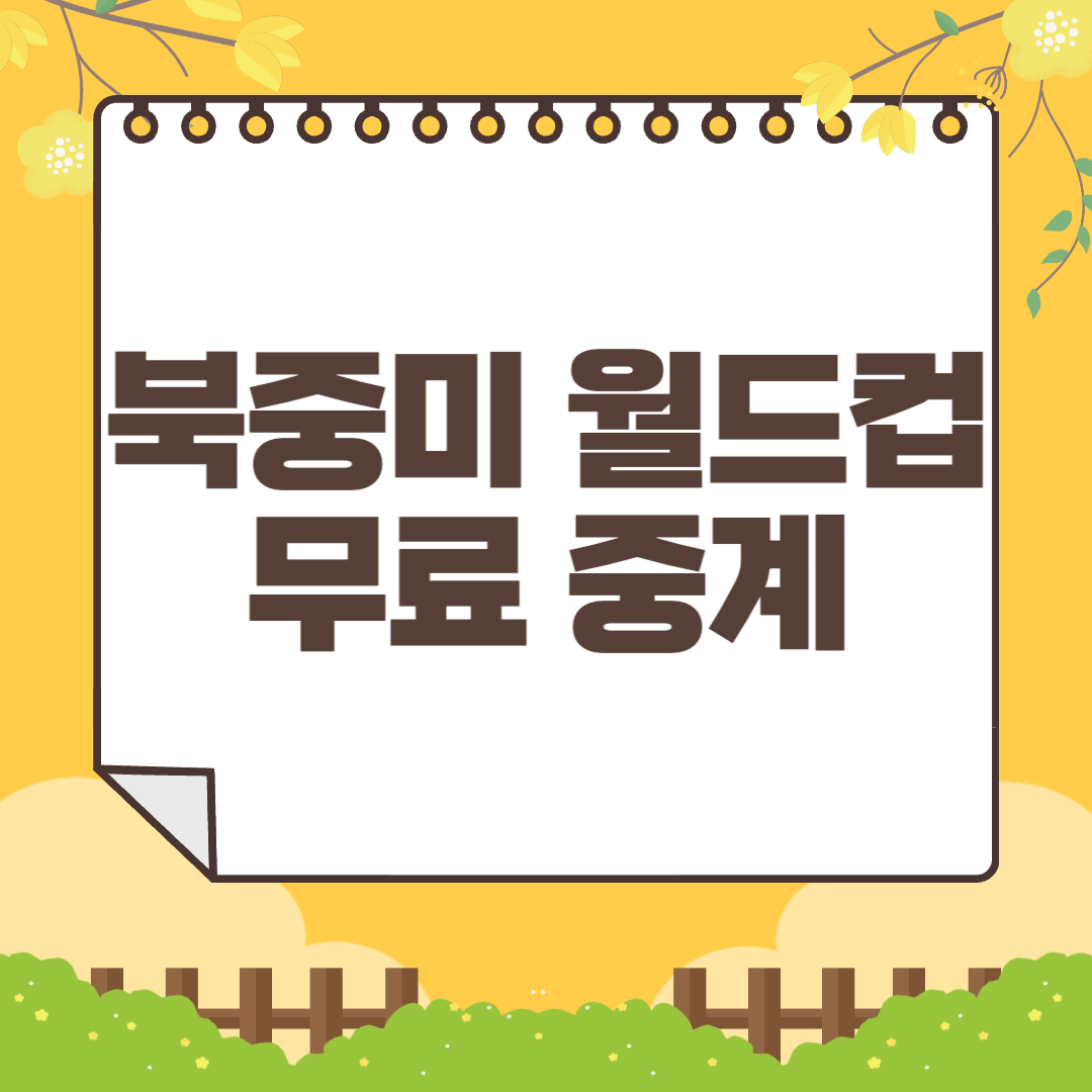 2026 FIFA 북중미 월드컵 아시아 2차 대한민국 vs 중국 축구 무료중계