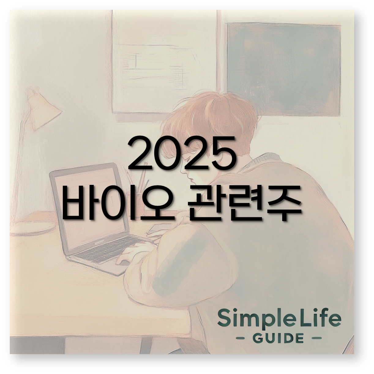 2025 바이오 관련주