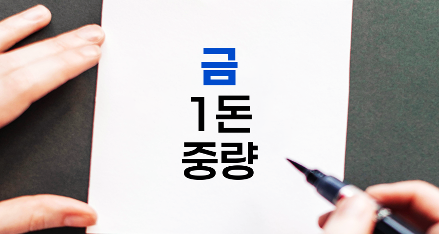 금 1돈 중량과 현명한 구매 방법
