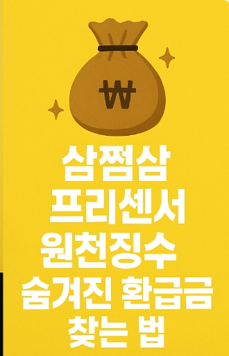 [삼쩜삼 프리랜서 원천징수] 3.3% 세율과 환급받는 방법 (2025 최신)