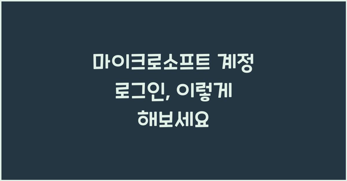 마이크로소프트 계정 로그인